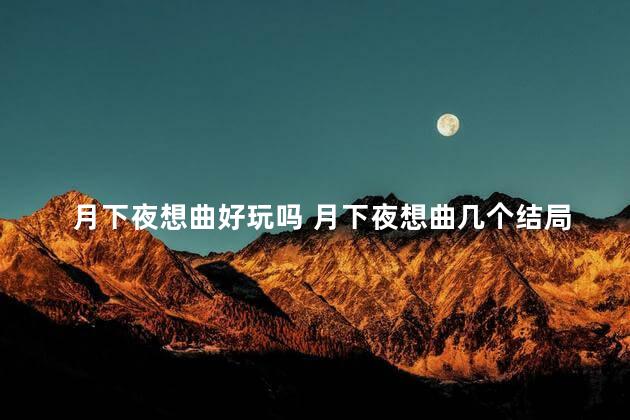 月下夜想曲好玩吗 月下夜想曲几个结局